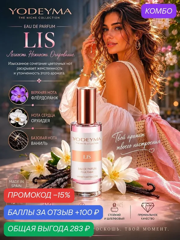 YODEYMA Парфюмерная вода женская LIS 15 ml Испания — YODEYMA, промокод и 100 баллов за отзыв Яндекс Маркет