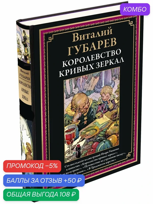 Королевство кривых зеркал БМЛ. Губарев В. 16 цветных иллюстраций Ушакова И. к четырем повестям — СЗКЭО, скидка по промокоду Яндекс Маркет