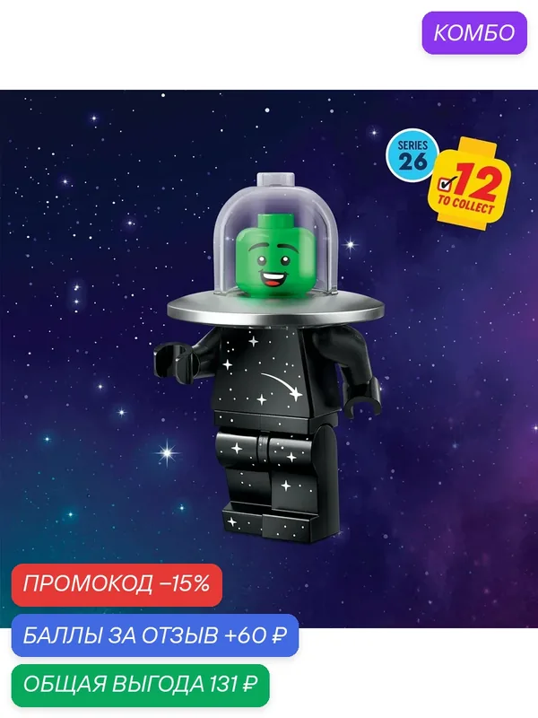 Минифигурка LEGO Парень в костюме НЛО, Series 26 (71046) коллекционная — LEGO, скидка по промокоду Яндекс Маркет