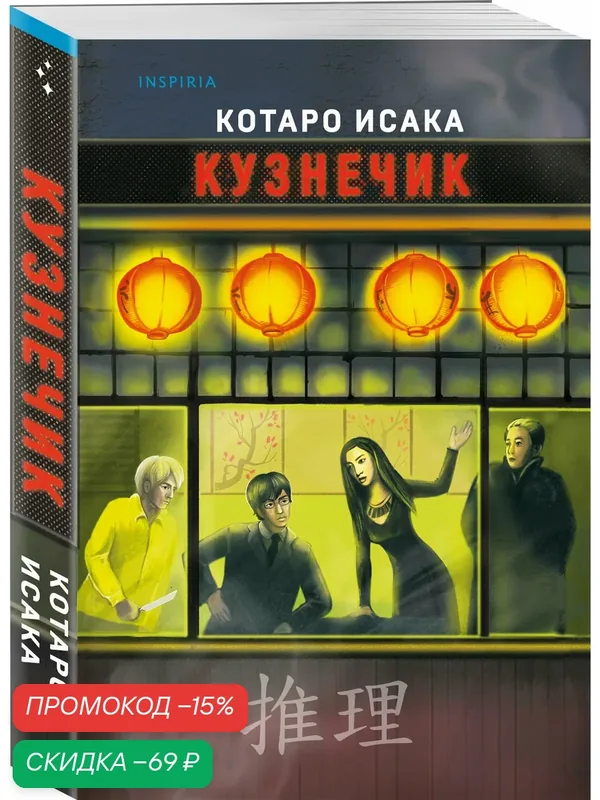 Исака К. Кузнечик — Inspiria, скидка по промокоду Яндекс Маркет