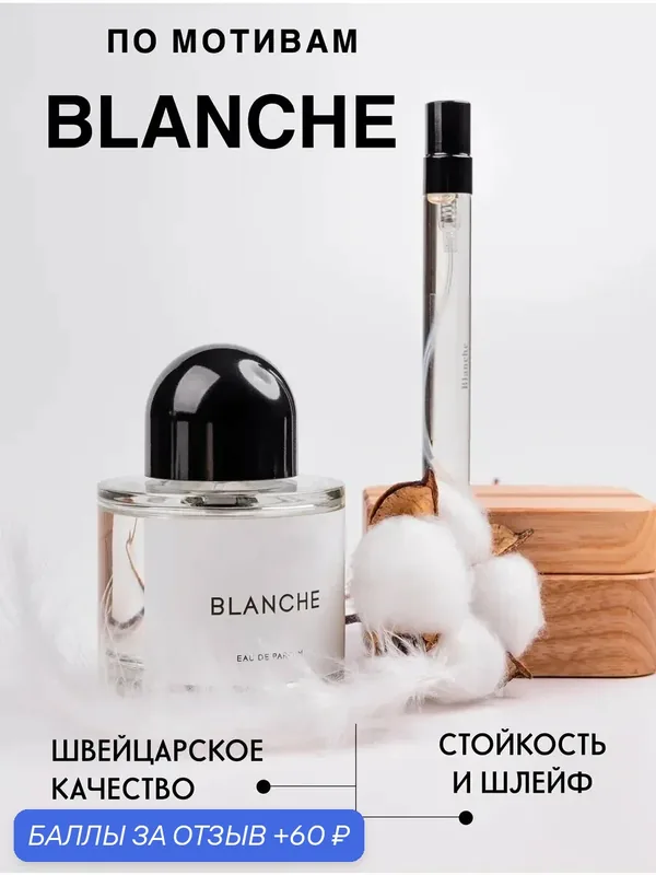 Масляные духи Blanche, по мотивам аромата, для женщин, флакон 10 мл — 60 баллов за отзыв Яндекс Маркет