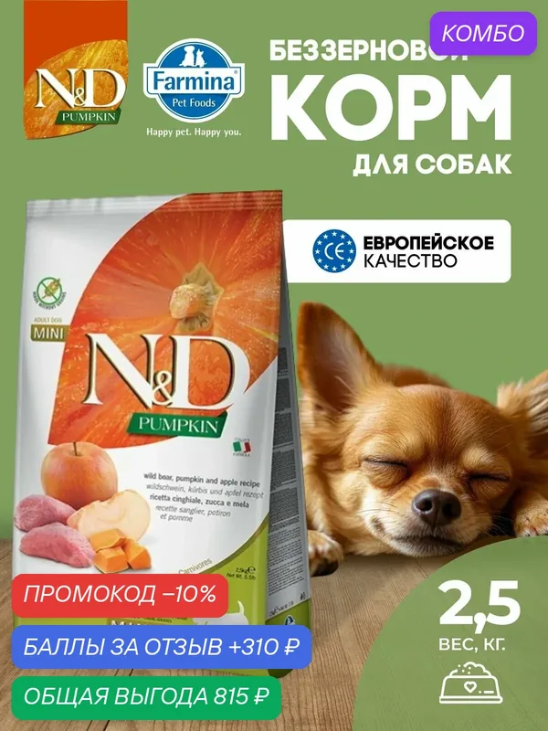 Сухой корм для взрослых собак Мини 2, 5кг Кабан беззерновой Farmina N&D Pumpkin Н&Д Тыква кабан с яблоком — Farmina, промокод и 310 баллов за отзыв Яндекс Маркет