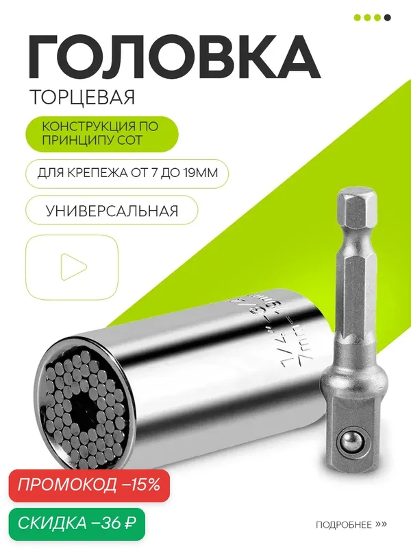 Головка торцевая универсальная на шуруповерт и дрель, магнитный — скидка по промокоду Яндекс Маркет