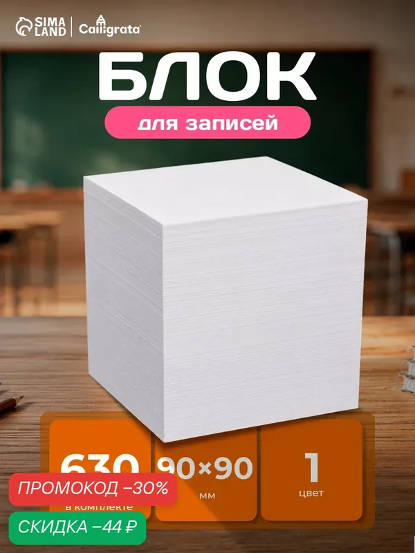 Блок бумаги для записей 9x9x9 см, Calligrata, 55 г/м², 70-80%, непроклеенный, белый — Calligrata, скидка по промокоду Яндекс Маркет