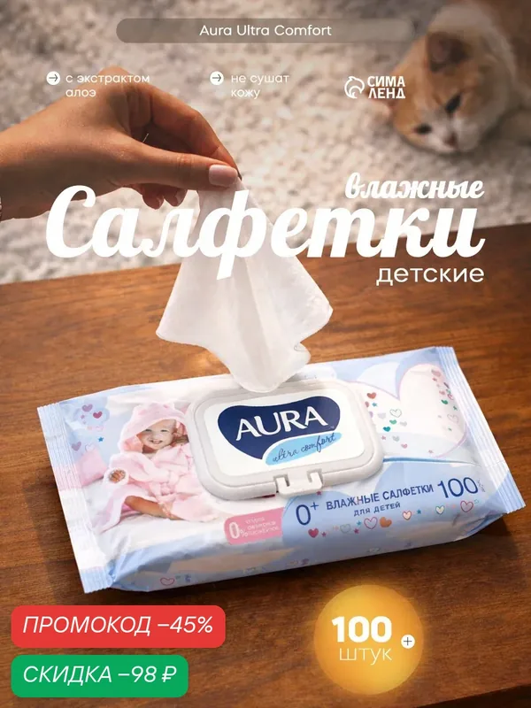 Влажные салфетки Aura Ultra Comfort, детские, гипоаллергенные, 100 шт. — AurA, скидка по промокоду Яндекс Маркет