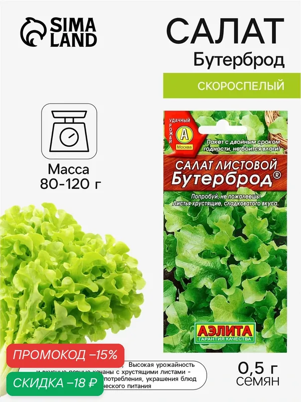 Семена Салат листовой скороспелый Бутерброд листовой, 0.5 г, «Аэлита» — Агрофирма АЭЛИТА, скидка по промокоду Яндекс Маркет