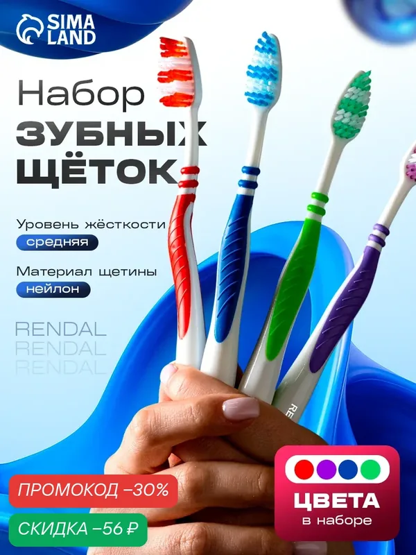 Набор зубных щёток Rendal "Classic", средняя жёсткость, 4 штуки — Rendal, скидка по промокоду Яндекс Маркет