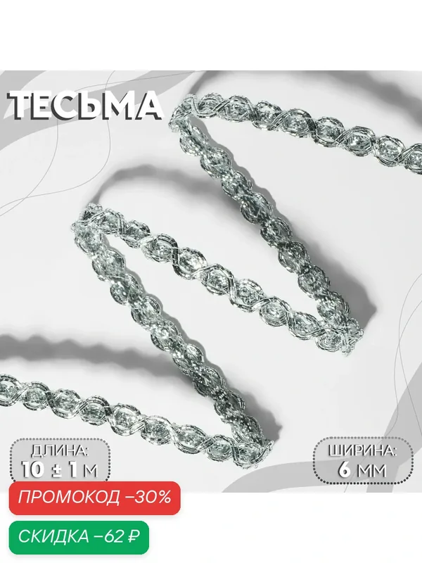 Тесьма Арт Узор, декоративная, ширина 6 мм, длина 10 м, серебристый цвет — Арт Узор, скидка по промокоду Яндекс Маркет