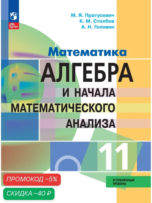 Математика. Алгебра и начала математического анализа. 11 класс. Углублённый уровень. Учебное пособие — Просвещение, скидка по промокоду Яндекс Маркет