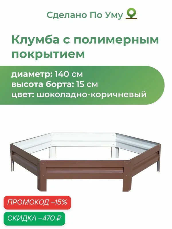 Клумба с полимерным покрытием, диаметр 1, 4м, высота 15 см, Цвет: Шоколадно-коричневый — скидка по промокоду Яндекс Маркет