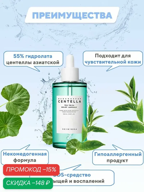 SKIN1004 Сыворотка для лица успокаивающая с центеллой 100 мл SKIN 1004 Madagascar Centella Tea-Trica Relief Ampoule — скидка по промокоду Яндекс Маркет