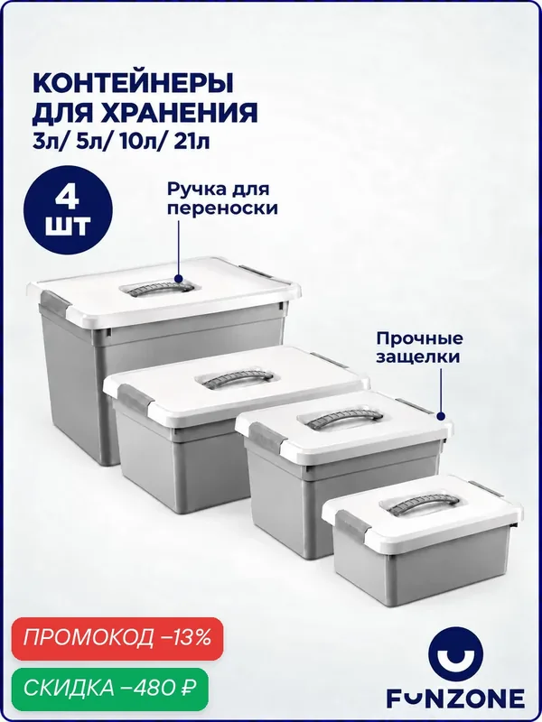 Набор ящиков для хранения с ручками 4 шт (3л, 5л, 10л, 21л) — скидка по промокоду Яндекс Маркет