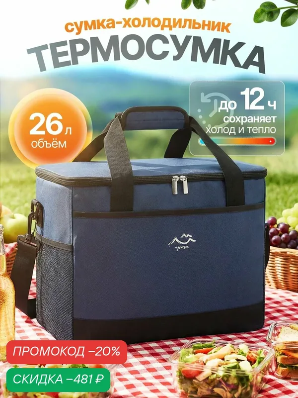 Термосумка 26 литров, сумка-холодильник — скидка по промокоду Яндекс Маркет