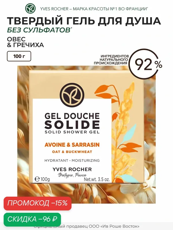 Гель для душа Yves Rocher "Овес и Гречиха", парфюмированный, для всех типов кожи — Yves Rocher, скидка по промокоду Яндекс Маркет
