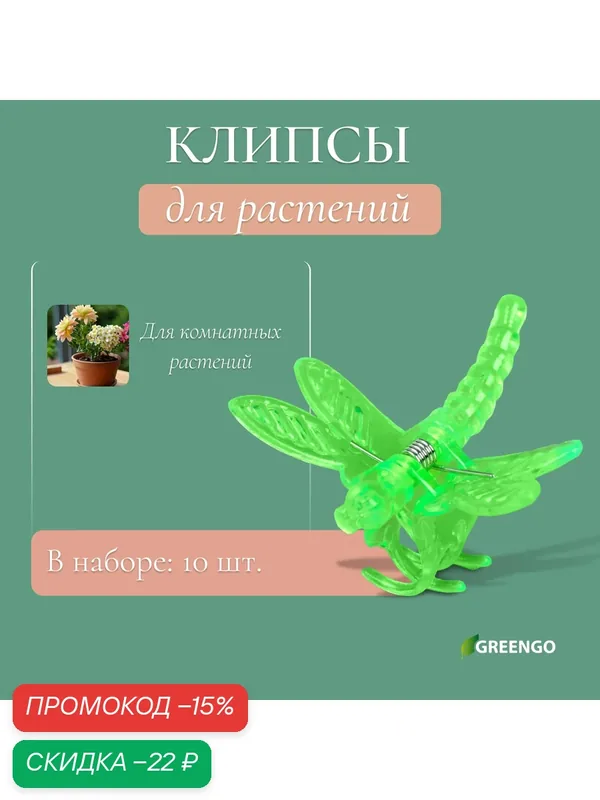Клипса для растений Greengo «Стрекоза», пластик, набор 10 штук — Greengo, скидка по промокоду Яндекс Маркет