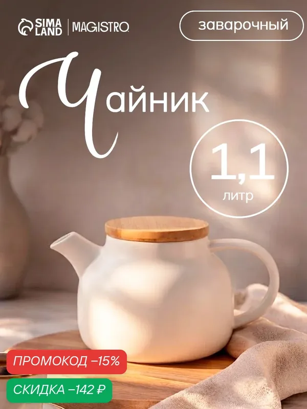 Чайник заварочный Magistro, с ситом, 1.1 л, керамика, цвет белый — Magistro, скидка по промокоду Яндекс Маркет