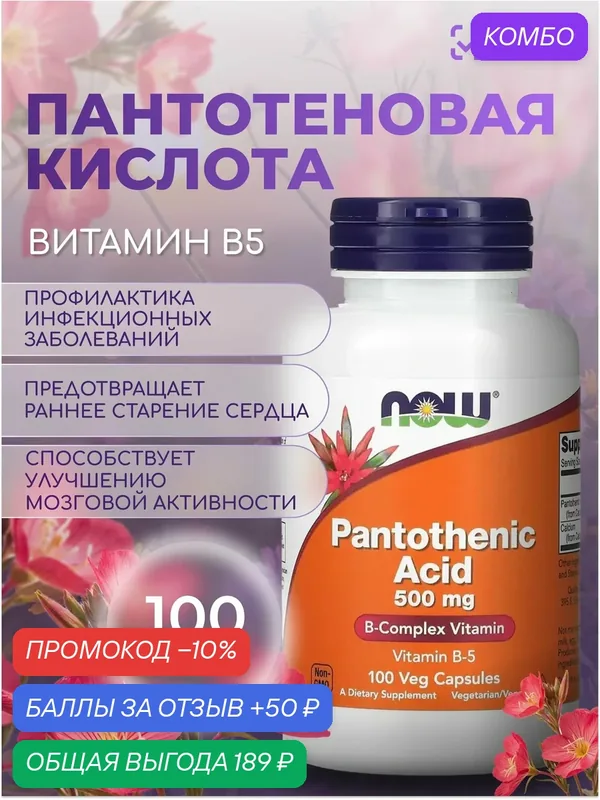 Пантотеновая кислота 500 мг NOW PANTOTHENIC ACID 100 VCAPS — NOW, промокод и 50 баллов за отзыв Яндекс Маркет