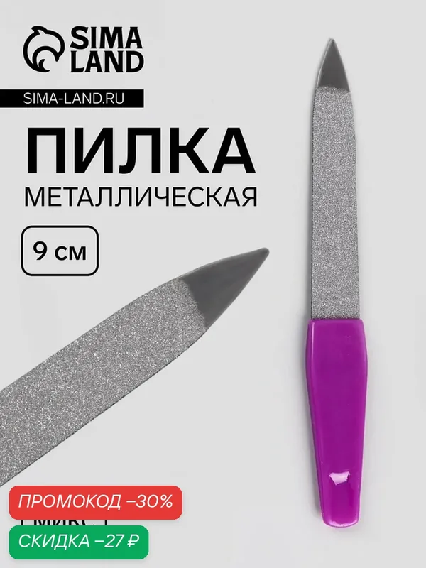 Пилка Queen Fair, металлическая, для ногтей, 9 см, цвет микс — Queen Fair, скидка по промокоду Яндекс Маркет