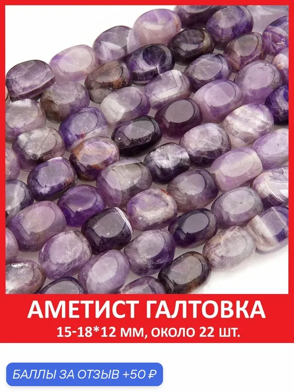 Аметист галтовка 15-18*12 мм, бусины на нитке (около 22 шт ) — Sozvezdie Mineralov, 50 баллов за отзыв Яндекс Маркет