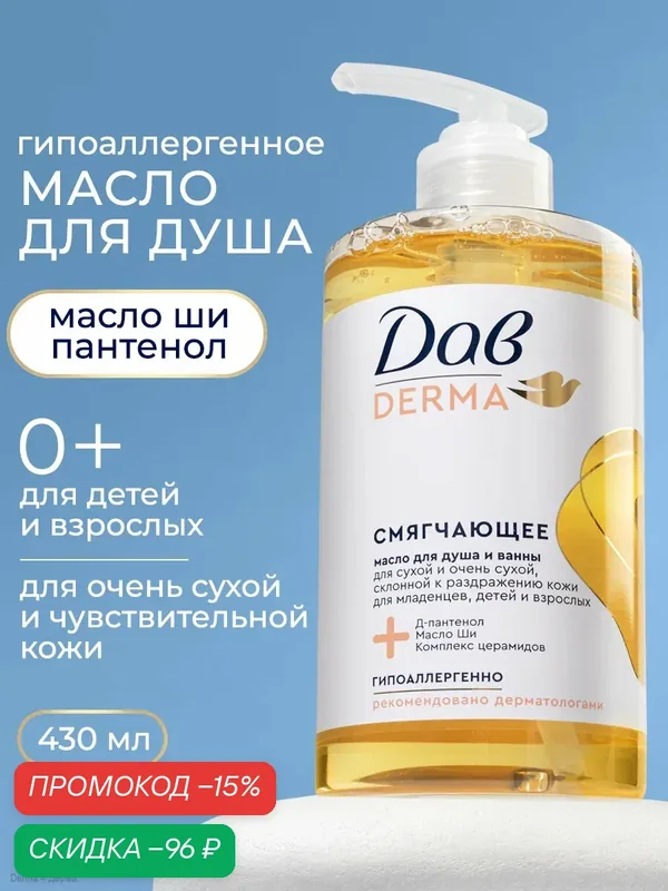 Дав Derma Масло для душа и ванны смягчающее, гель для сухой и склонной к раздражению кожи с церамидами, 430 мл — Дав, скидка по промокоду Яндекс Маркет