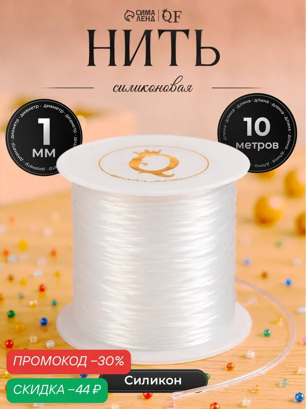 Нить силиконовая (резинка) d=1 мм, L=10 м (прочность 2250 денье), белая — Queen Fair, скидка по промокоду Яндекс Маркет