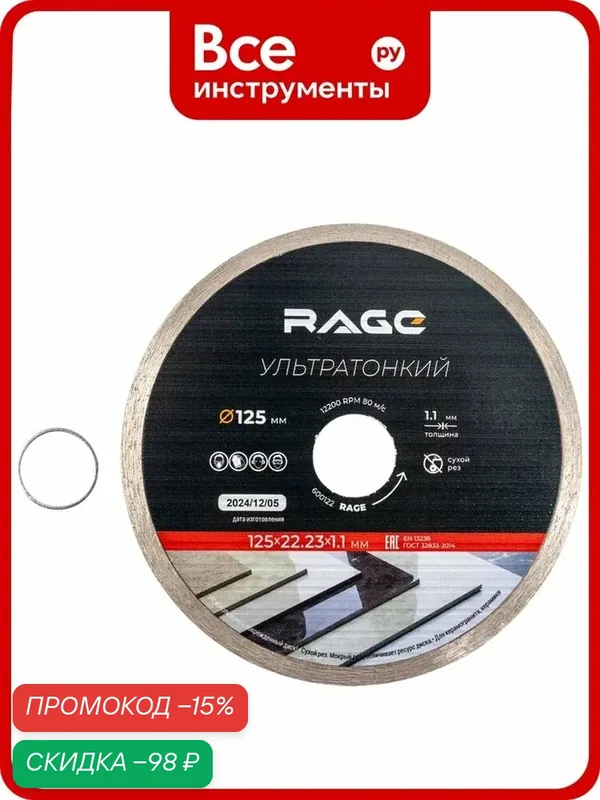 Диск алмазный по керамике сплошной ультратонкий RAGE 125 мм 600122 — RAGE, скидка по промокоду Яндекс Маркет