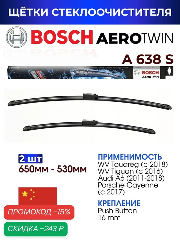 Щетки стеклоочистителя, BOSCH арт. 3397007638 / A638S Комплект дворников оригинальные 650 мм/ 530 мм — BOSCH, скидка по промокоду Яндекс Маркет