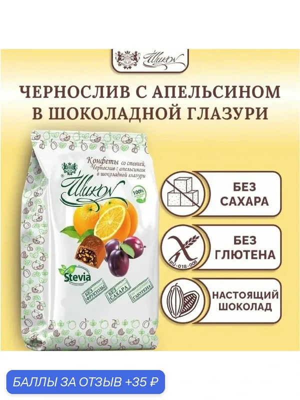 Конфеты шоколадные со стевией "Чернослив с Апельсином" без сахара в шоколадной глазури Шикон 150 г — Шикон, 35 баллов за отзыв Яндекс Маркет