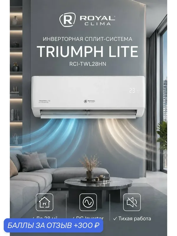Инверторная сплит-система Royal Clima TRIUMPH LITE RCI-TWL28HN, до 28 м², тихая работа — Royal Clima, 300 баллов за отзыв Яндекс Маркет