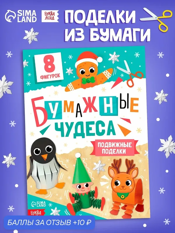 Книга-вырезалка "Бумажные чудеса. Подвижные поделки", 20 стр, Буква-ленд — Буква-Ленд, 10 баллов за отзыв Яндекс Маркет