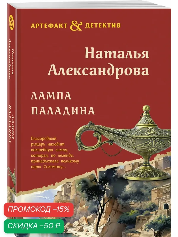 Александрова Н. Н. Лампа паладина — ЭКСМО, скидка по промокоду Яндекс Маркет