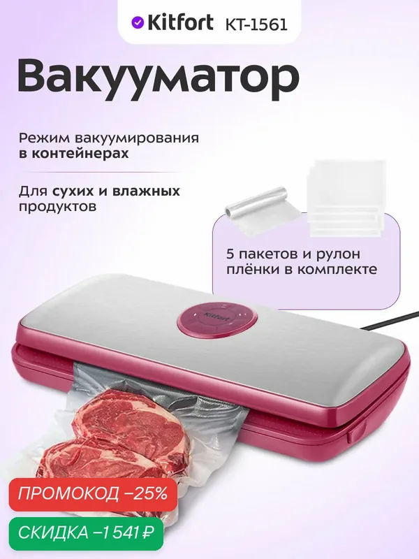 Вакууматор Kitfort КТ-1561 — Kitfort, скидка по промокоду Яндекс Маркет