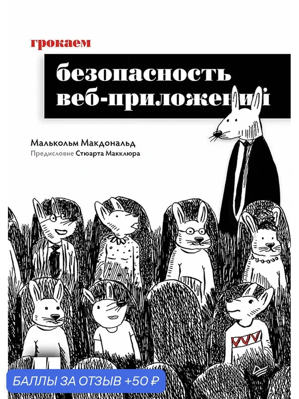 Грокаем безопасность веб-приложений / книги по кибербезопасности — Питер, 50 баллов за отзыв Яндекс Маркет