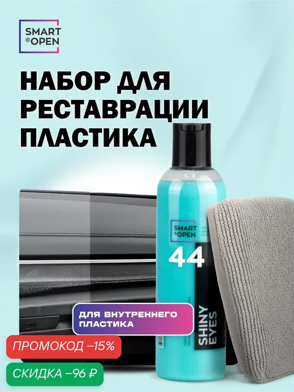 Полироль-реставратор пластика 0.25 л SHINY EYES + аппликатор, набор — Smart Open, скидка по промокоду Яндекс Маркет