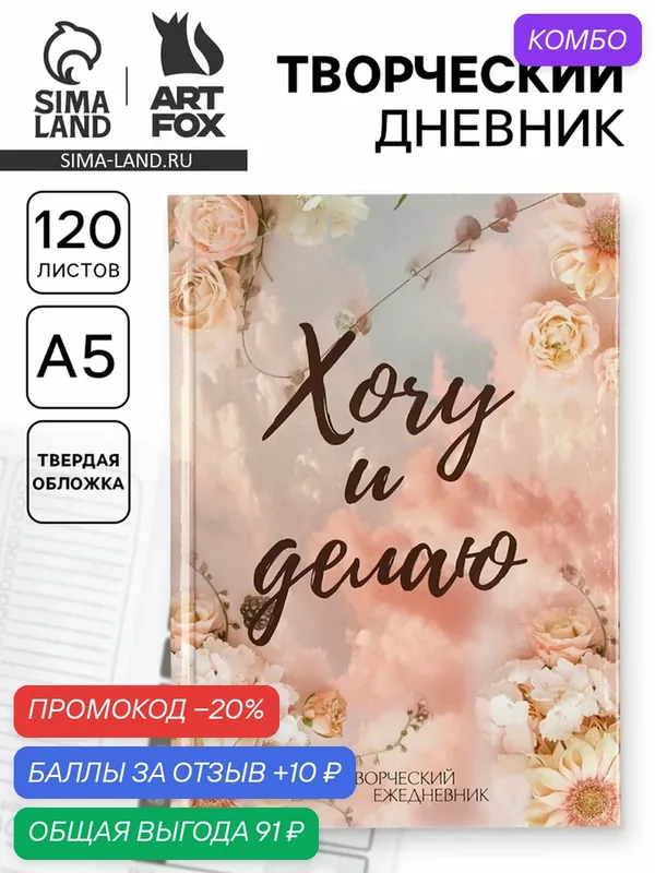 Ежедневник творческого человека с заданиями А5, 120 л. В твердой обложке "Хочу и делаю" — ArtFox, скидка по промокоду Яндекс Маркет