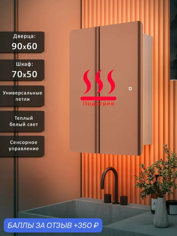 Зеркало-шкаф Эос 90*60 с теплой LED-подсветкой, универсальный, подогрев — Slavio Maluchini, 350 баллов за отзыв Яндекс Маркет