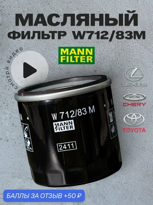 Масляный фильтр MANN-FILTER, W712/83, для широкого модельного ряда автомобилей — MANN-FILTER, 50 баллов за отзыв Яндекс Маркет