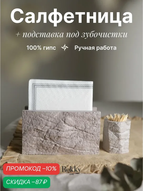 Салфетница интерьерная с органайзером под зубочистки из гипса для сервировки стола — Rokky home, скидка по промокоду Яндекс Маркет