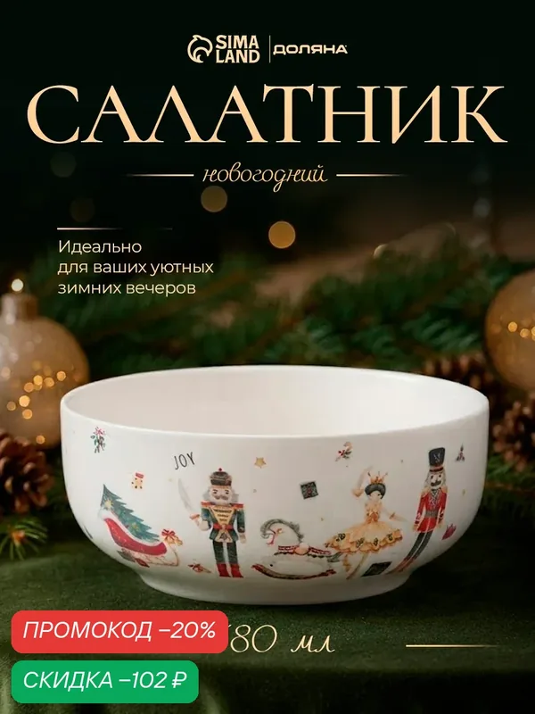 Салатник новогодний Доляна «Сказочный бал», 580 мл, 15.5×6 см, доломит, белый — Доляна, скидка по промокоду Яндекс Маркет