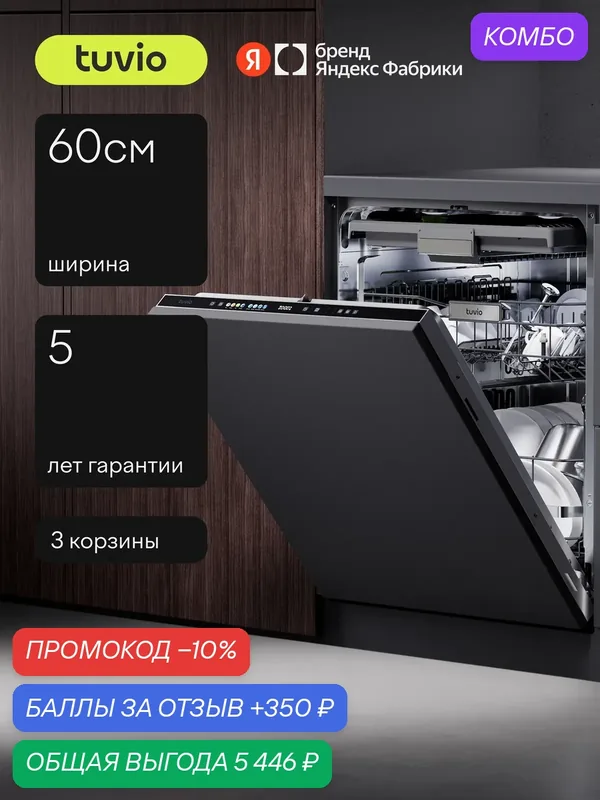 Посудомоечная машина 60 см, 16 комплектов, инвертор, автодозатор Tuvio Prime DB63PT8BI1 — Tuvio, промокод и 350 баллов за отзыв Яндекс Маркет