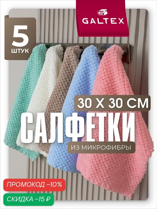 Салфетки из микрофибры GALTEX набор 5шт однотонные 30х30 см, 260гр — GALTEX, скидка по промокоду Яндекс Маркет
