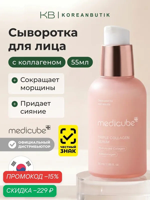 Сыворотка для лица с тройным коллагеном для упругости и сияния Medicube Triple Collagen Serum 4.0 55ml — Medicube, скидка по промокоду Яндекс Маркет