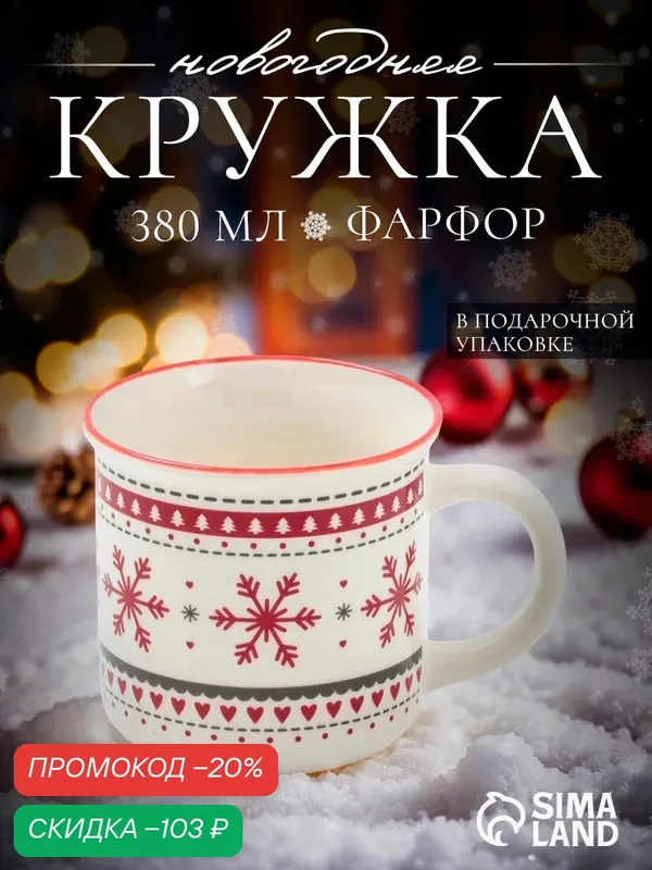 Кружка Новогодняя Доляна «Новый год. Снежинки», 380 мл, фарфор, белая — Доляна, скидка по промокоду Яндекс Маркет