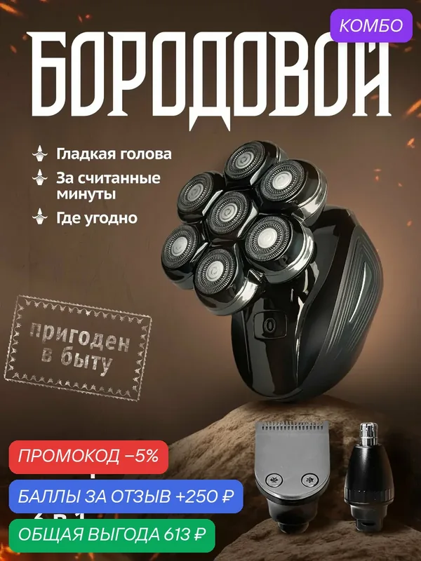 Роторная электробритва для головы и лица 3-в-1 Бородовой, с насадками для бороды — БОРОДОВОЙ, промокод и 250 баллов за отзыв Яндекс Маркет