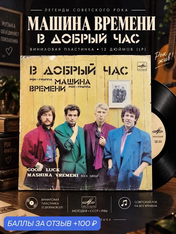 Рок - группа "Машина времени" - В добрый час. Виниловая пластинка 12 дюймов. Мелодия СССР 1986 год. — PEREVOZNIKOV-COINS, скидка по промокоду Яндекс Маркет