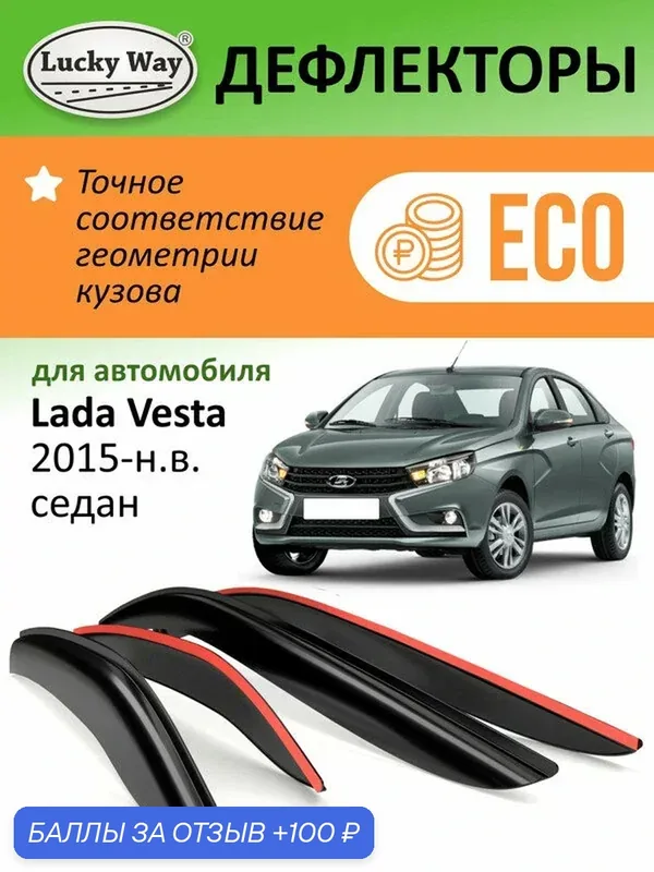 Дефлекторы Lucky Way Eco Лада Веста (2015-н. в.) ветровики Лада Веста NG седан, накладные, 4шт — Lucky Way, 100 баллов за отзыв Яндекс Маркет