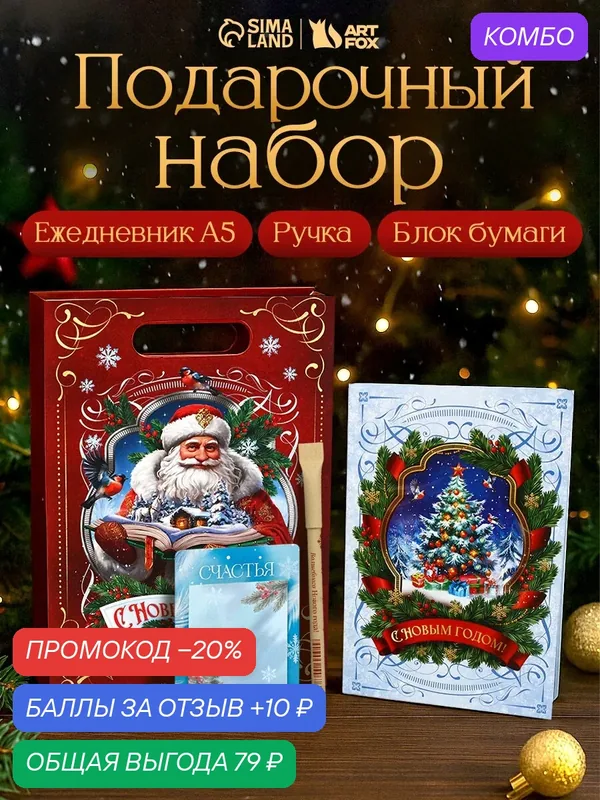 Подарочный набор, Ежедневник, блок бумаги и ручка "Дедушка", на Новый Год — ArtFox, 10 баллов за отзыв Яндекс Маркет