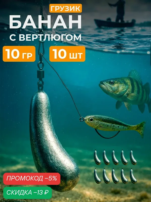 Грузик рыболовный Банан 10гр в упаковке 10шт дропшот, джигриг — скидка по промокоду Яндекс Маркет