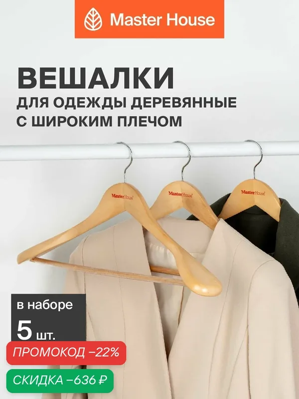 Вешалки для одежды деревянные широкие анатомические набор 5 шт Master House Ясмин — Master House, скидка по промокоду Яндекс Маркет