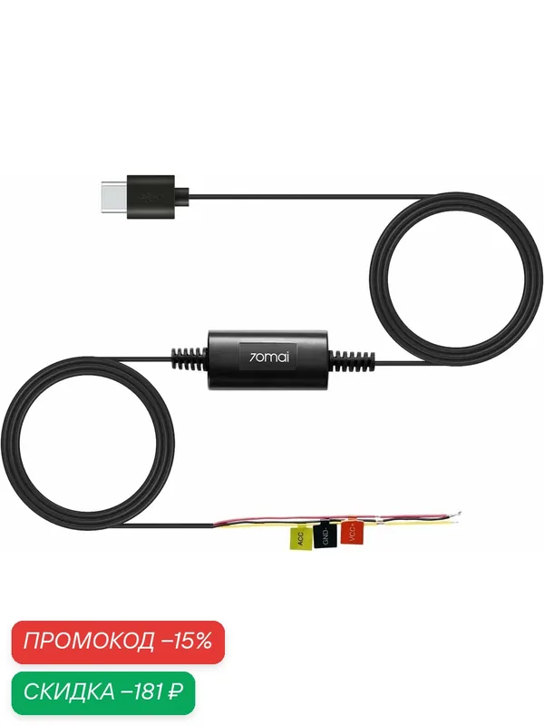 Кабель прямого подключения 70mai Hardwire Kit Midrive UP03 CN — 70mai, скидка по промокоду Яндекс Маркет